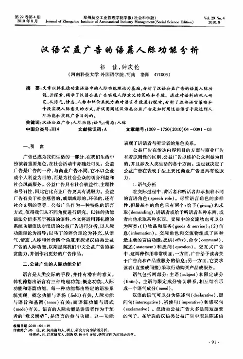 汉语公益广告的语篇人际功能分析