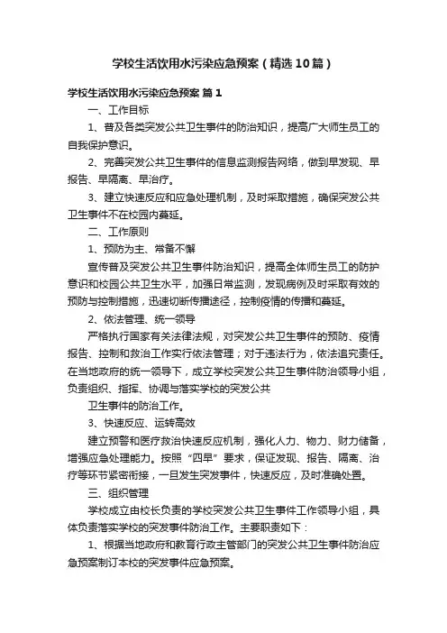 学校生活饮用水污染应急预案（精选10篇）