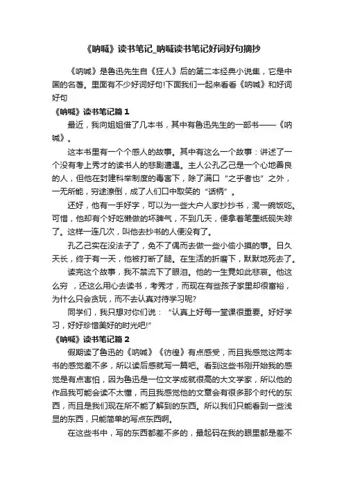 《呐喊》读书笔记_呐喊读书笔记好词好句摘抄