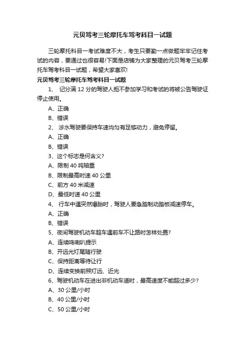元贝驾考三轮摩托车驾考科目一试题
