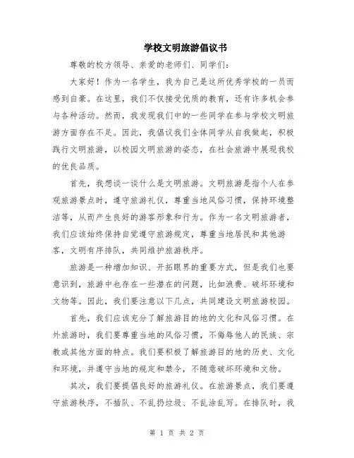学校文明旅游倡议书
