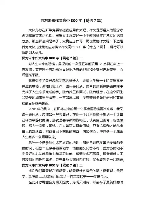 面对未来作文高中800字【精选7篇】