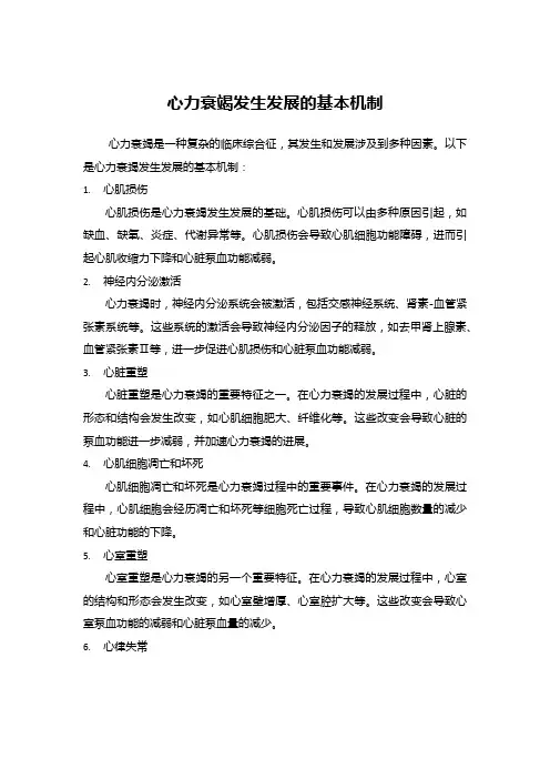 心力衰竭发生发展的基本机制