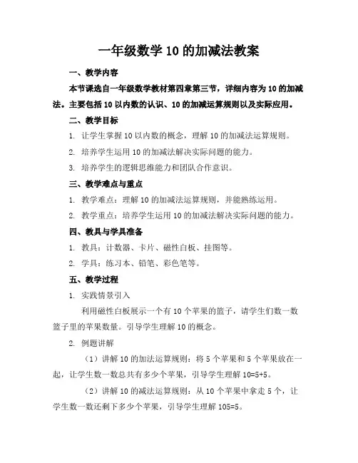 一年级数学10的加减法教案