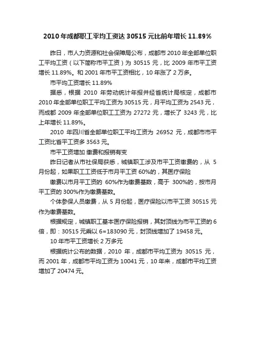 2010年成都职工平均工资达30515元比前年增长11.89%