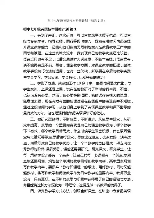 初中七年级英语校本研修计划（精选3篇）