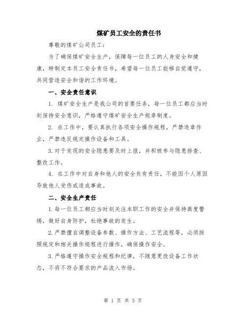 煤矿员工安全的责任书