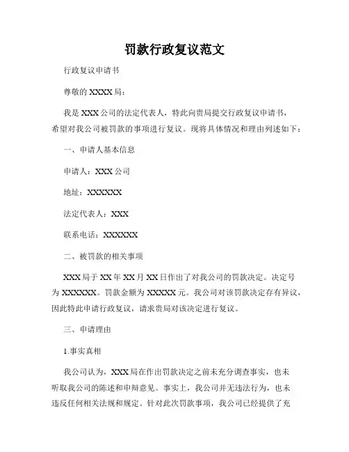 罚款行政复议范文
