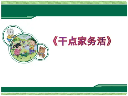 部编版最新一年级下品德课件-干点家务活人教(新版)