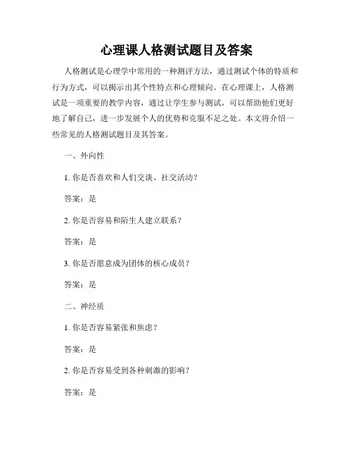 心理课人格测试题目及答案
