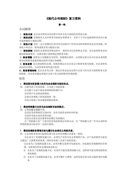 苏州大学自考现代公司理财名词解释、简答试题及答案(按章节整理)