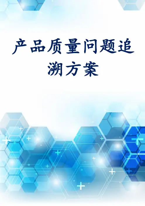 产品质量问题追溯方案