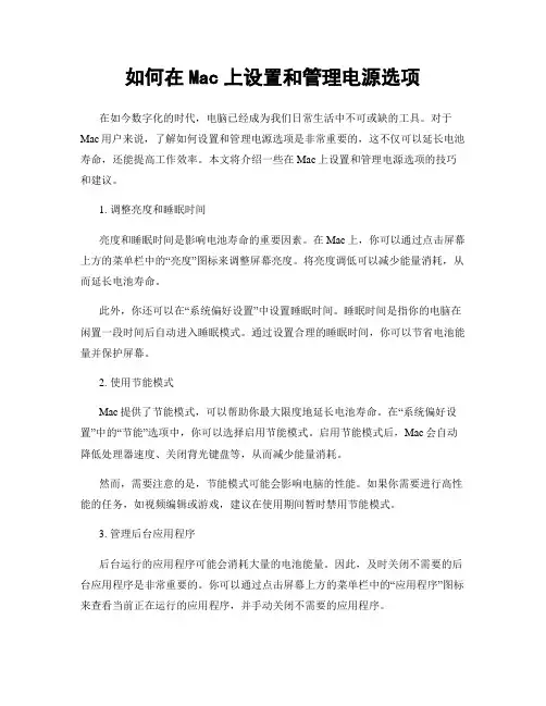 如何在Mac上设置和管理电源选项