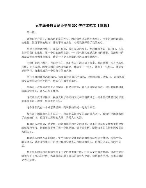 五年级暑假日记小学生300字作文范文【三篇】