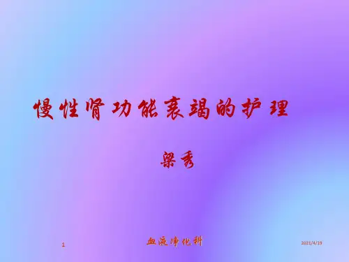 慢性肾衰竭病人的护理liangxiu课件
