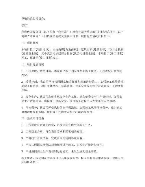 验收申请书范文