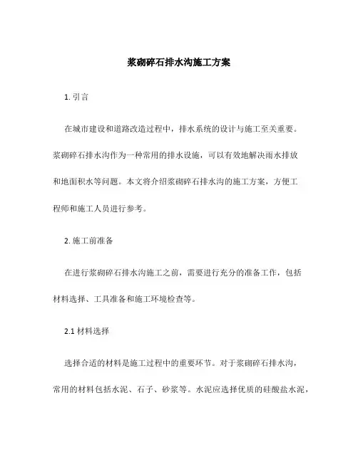 浆砌碎石排水沟施工方案