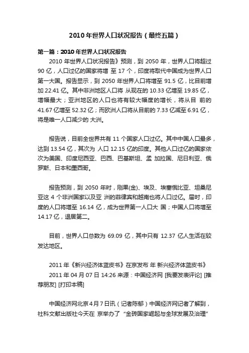 2010年世界人口状况报告（最终五篇）