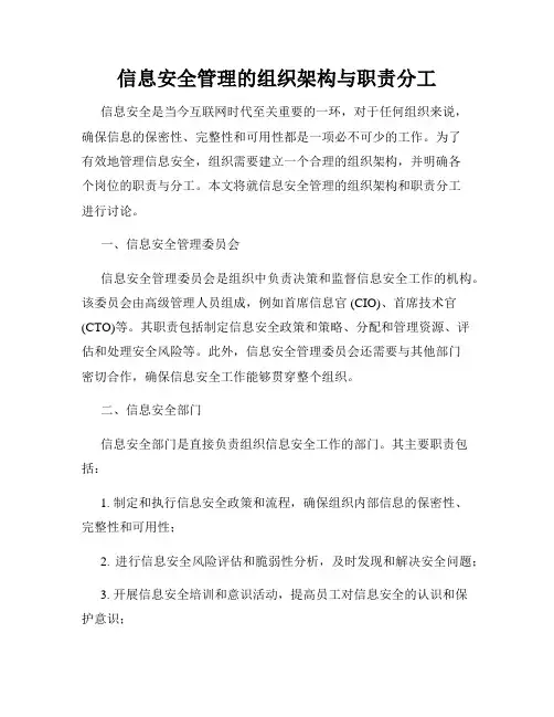 信息安全管理的组织架构与职责分工