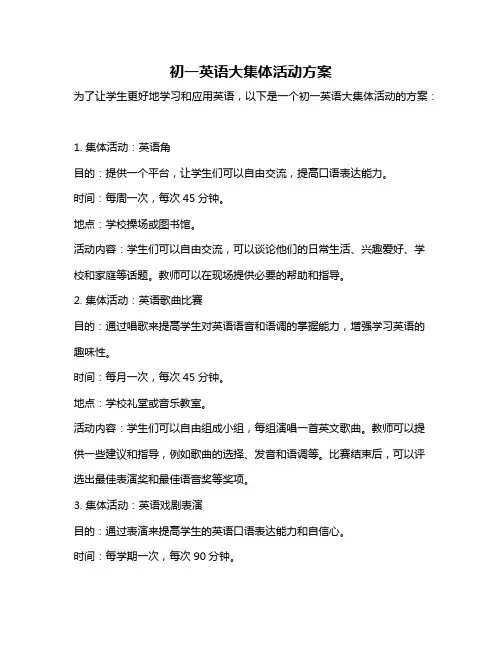 初一英语大集体活动方案