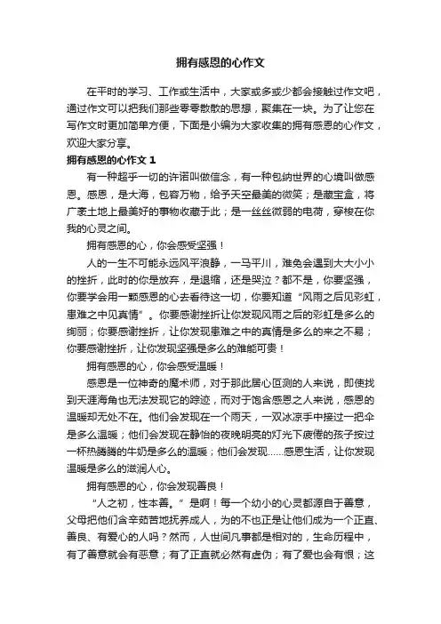拥有感恩的心作文14篇
