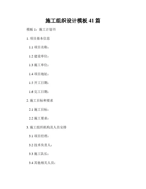 施工组织设计模板41篇