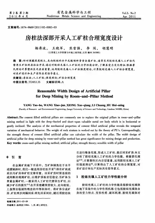 房柱法深部开采人工矿柱合理宽度设计