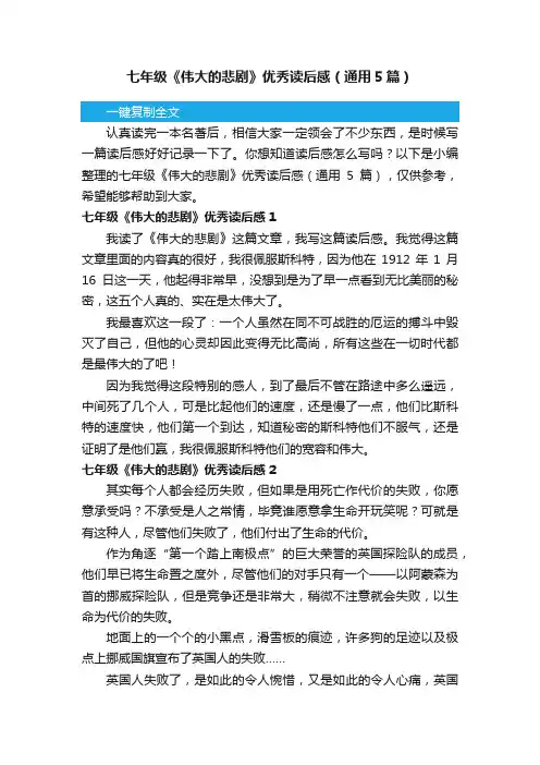 七年级《伟大的悲剧》优秀读后感（通用5篇）