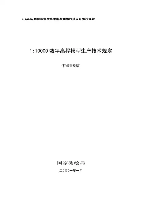 1比1万数字高程模型生产技术规定