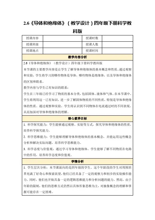2.6《导体和绝缘体》(教学设计)四年级下册科学教科版