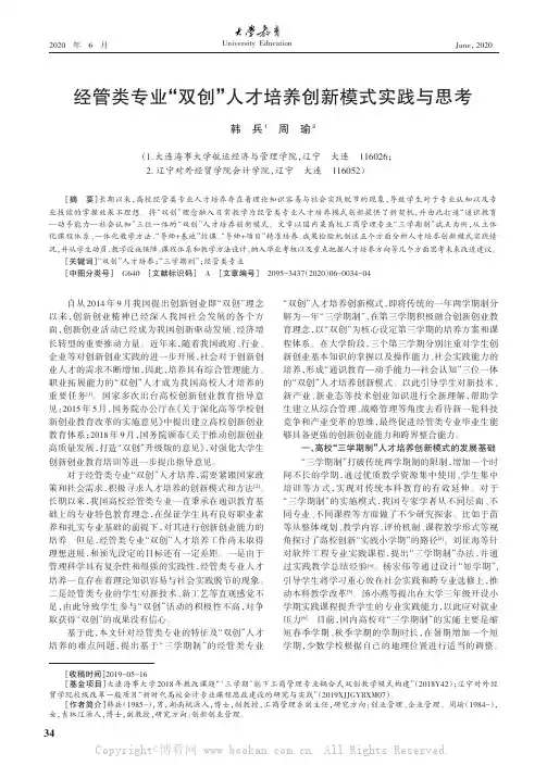 经管类专业“双创”人才培养创新模式实践与思考