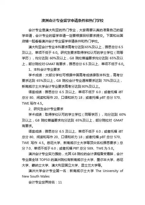 澳洲会计专业留学申请条件和热门学校