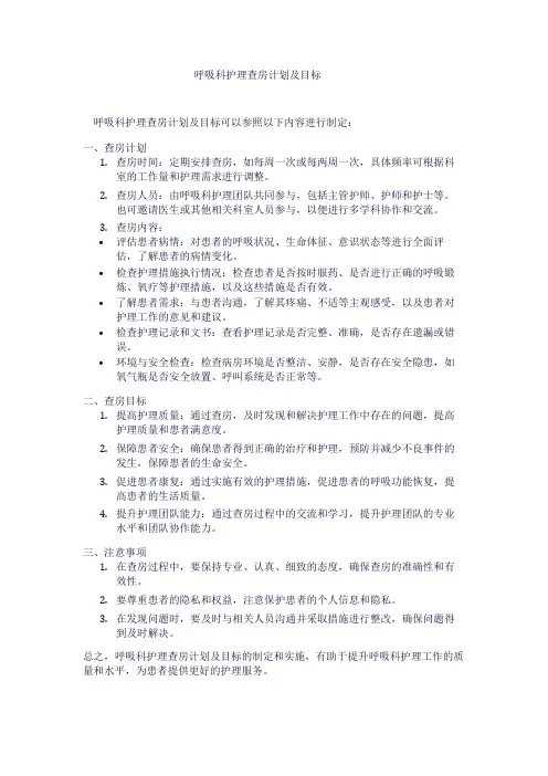 呼吸科护理查房计划及目标1