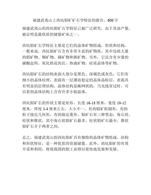 福建武夷山上西坑钼矿矿石学特征