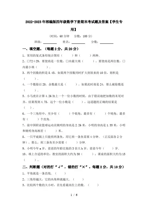 2022-2023年部编版四年级数学下册期末考试题及答案【学生专用】