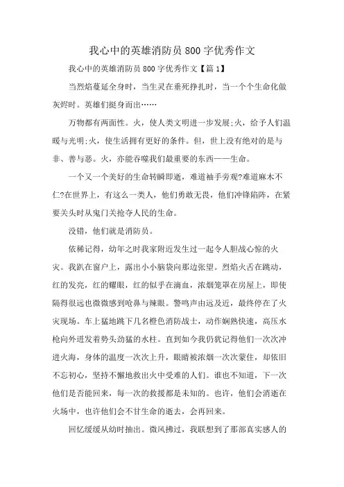 我心中的英雄消防员800字优秀作文