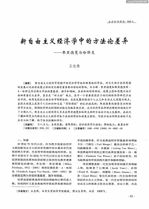 新自由主义经济学中的方法论差异——弗里德曼与哈耶克