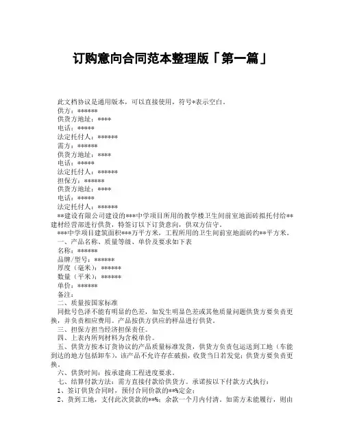 订购意向合同范本整理版「精选3篇」