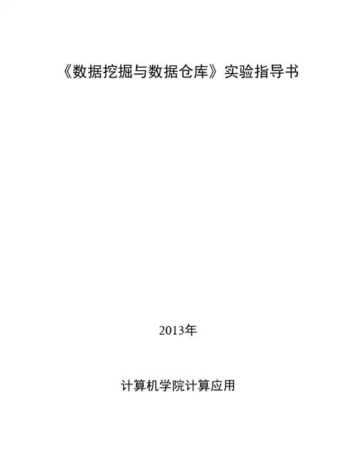 叶志伟数据挖掘实验指导书(算法编程部分)