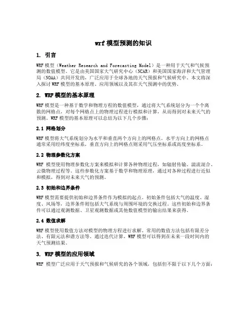 wrf模型预测的知识