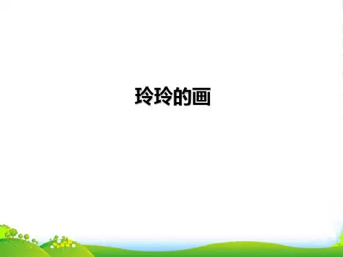 新人教版二年级语文上册课文25《玲玲的画》教学课件 (2)