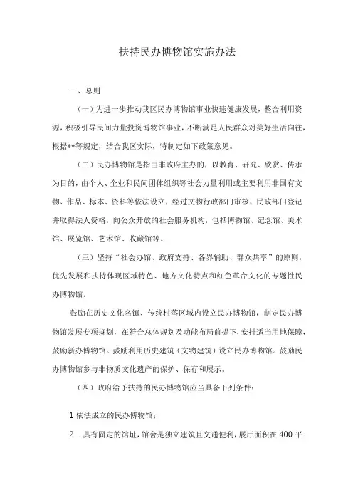 扶持民办博物馆实施办法