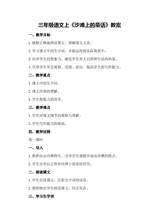 三年级语文上《沙滩上的童话》教案