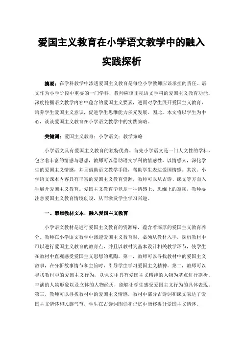 爱国主义教育在小学语文教学中的融入实践探析