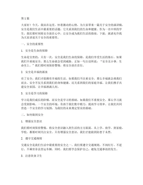 中班安全在心中演讲稿(3篇)