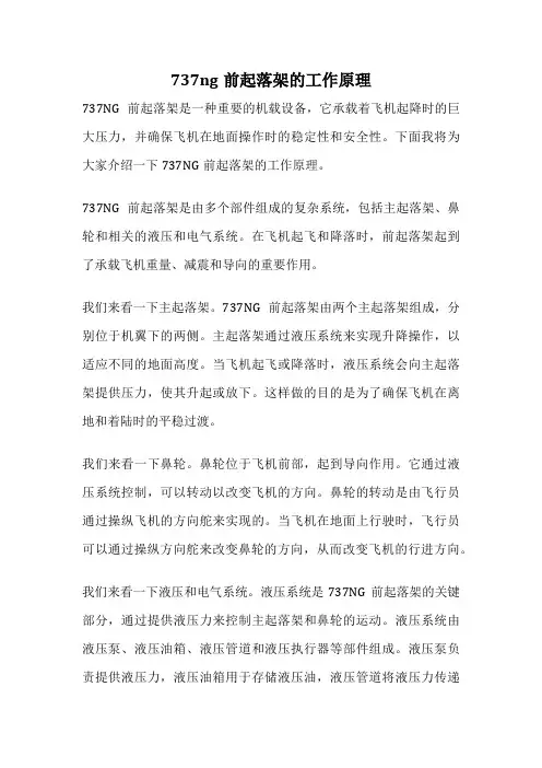 737ng前起落架的工作原理