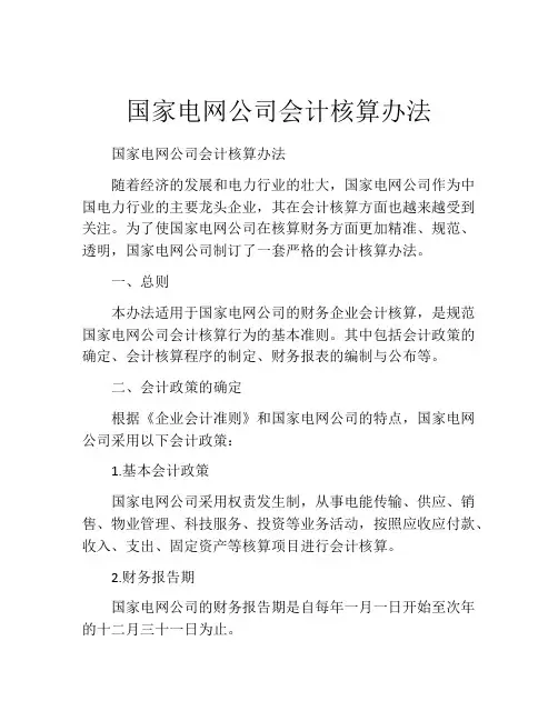 国家电网公司会计核算办法