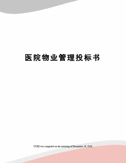 医院物业管理投标书