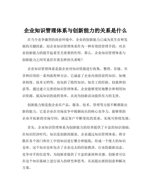 企业知识管理体系与创新能力的关系是什么