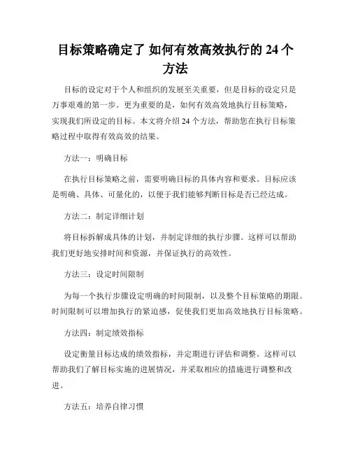 目标策略确定了 如何有效高效执行的24个方法